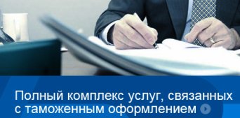 Полный комплекс услуг таможенного брокера Дополнительные услуги таможенного брокера